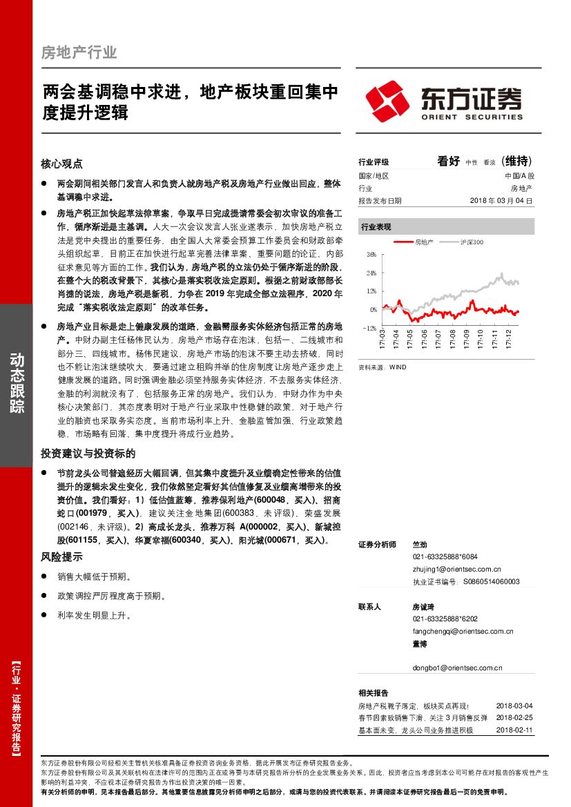 东方证券：房地产行业动态跟踪：两会基调稳中求进，地产板块重回集中度提升逻辑