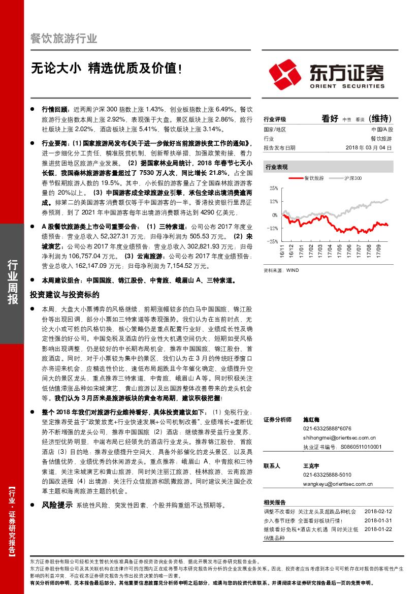 东方证券：餐饮旅游行业：无论大小 精选优质及价值！