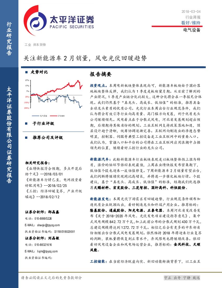 太平洋证券：电气设备行业周报：关注新能源车2月销量，风电光伏回暖趋势
