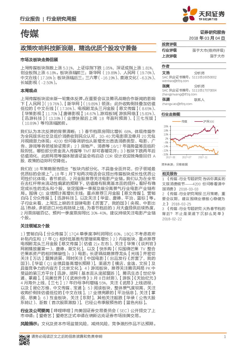 天风证券：传媒行业研究周报：政策吹响科技新浪潮，精选优质个股攻守兼备