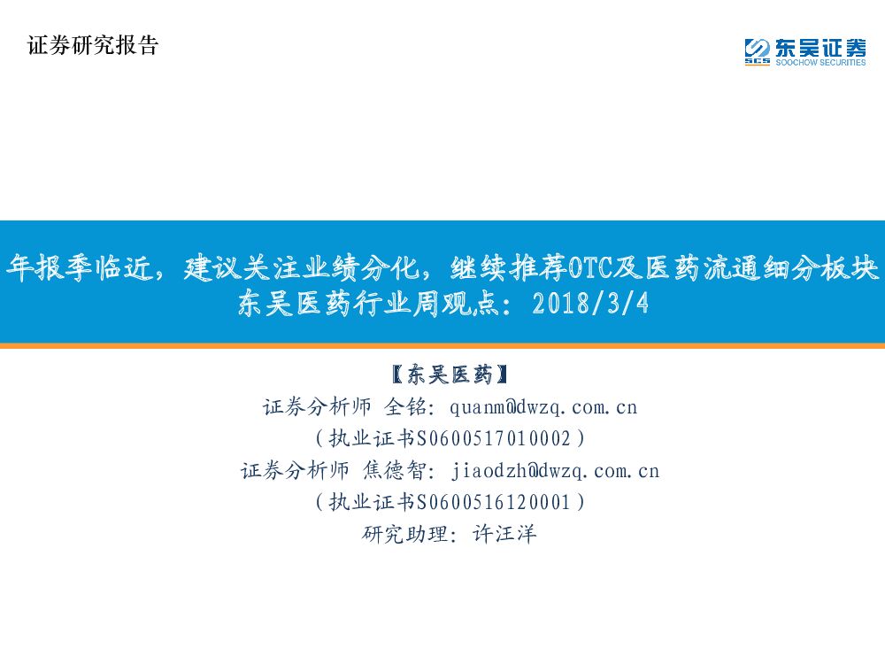 东吴证券：东吴医药行业周观点：年报季临近，建议关注业绩分化，继续推荐OTC及医药流通细分板块