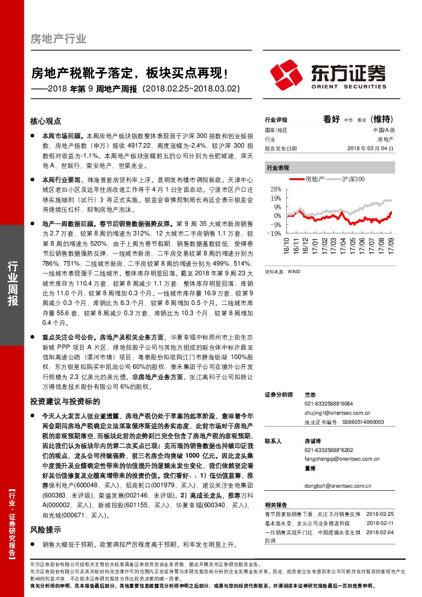 东方证券：2018年第9周地产周报：房地产税靴子落定，板块买点再现！