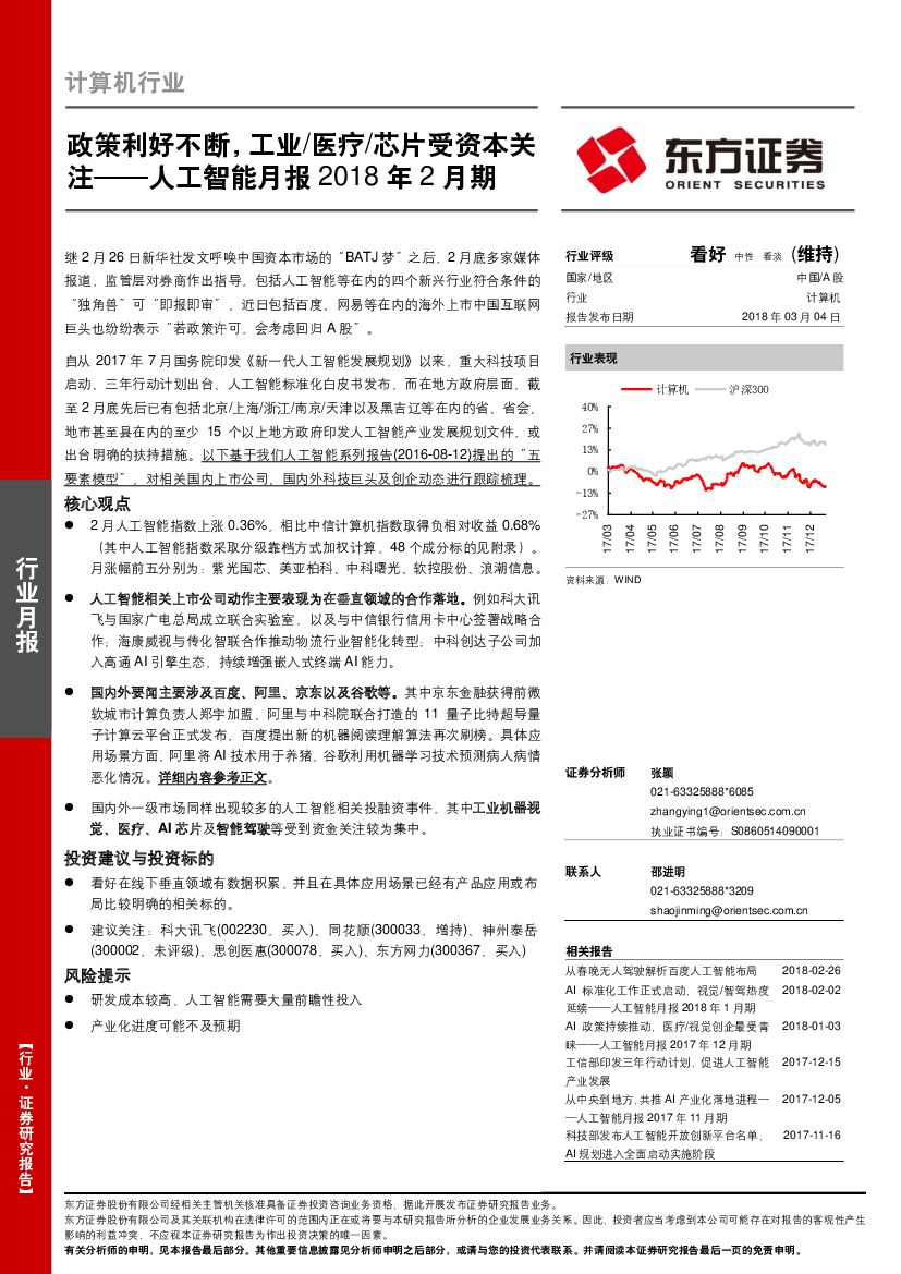东方证券：<em>人工智能</em>月报2018年2月期：政策利好不断，工业/医疗/芯片受资本关注 海报