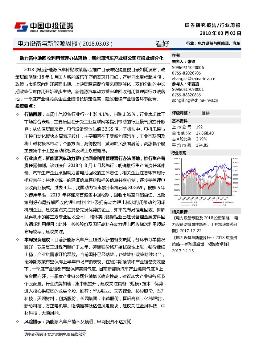 中投证券：电力设备与新能源周报：动力蓄电池回收利用管理办法落地，新能源汽车产业链公司年报业绩分化