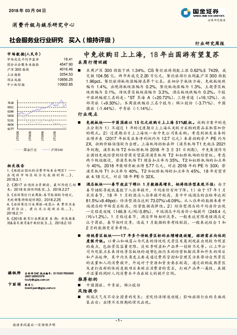 国金证券：社会服务业行业研究：中免收购日上上海，18年出国游有望复苏