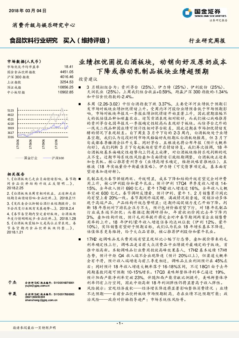 国金证券：食品饮料行业研究周报：业绩担忧困扰白酒板块，动销向好及原奶成本下降或推动乳制品板块业绩超预期