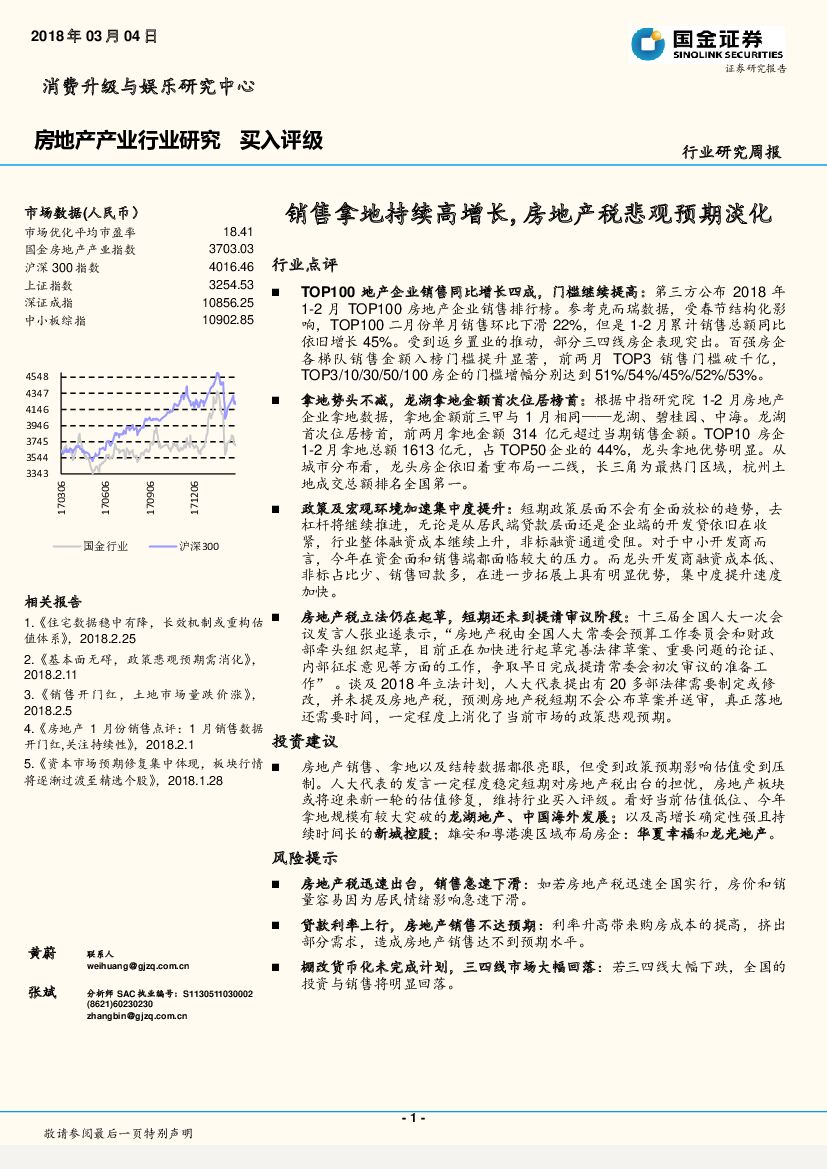 国金证券：房地产产业行业研究：销售拿地持续高增长，房地产税悲观预期淡化