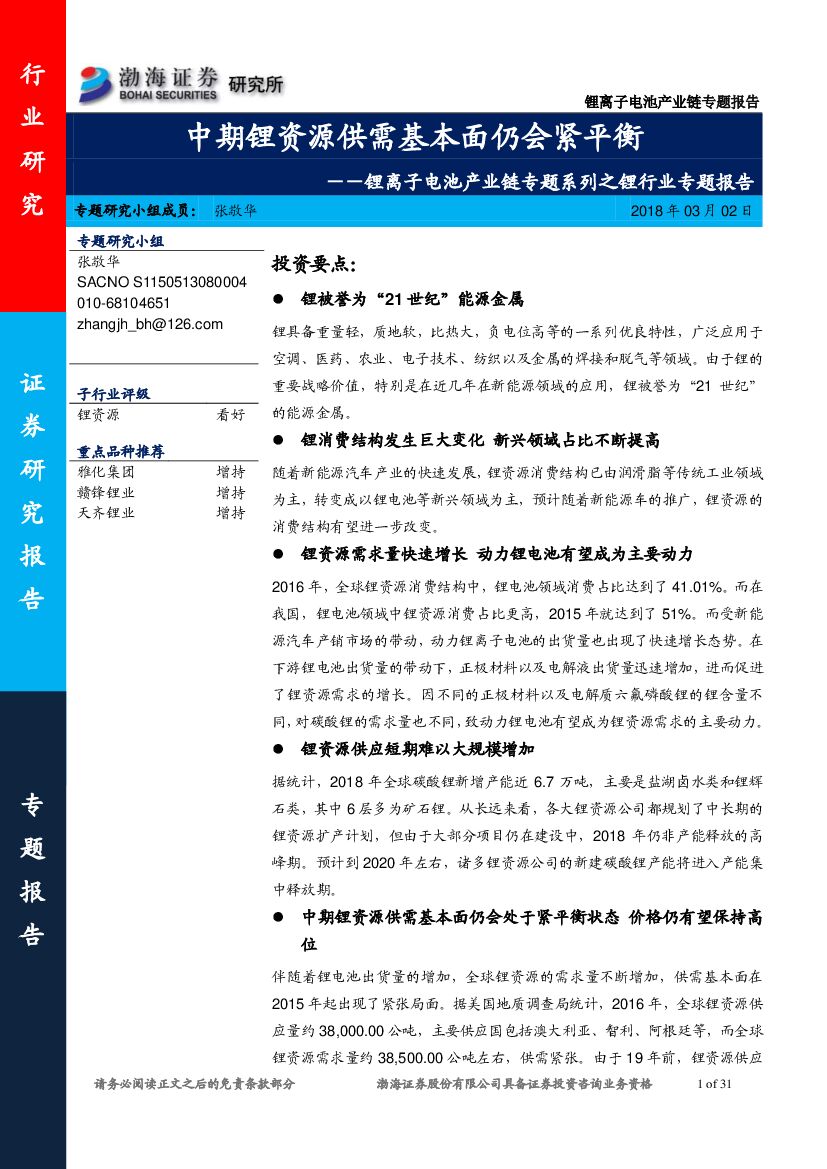 渤海证券：锂离子电池产业链专题系列之锂行业专题报告：中期锂资源供需基本面仍会紧平衡