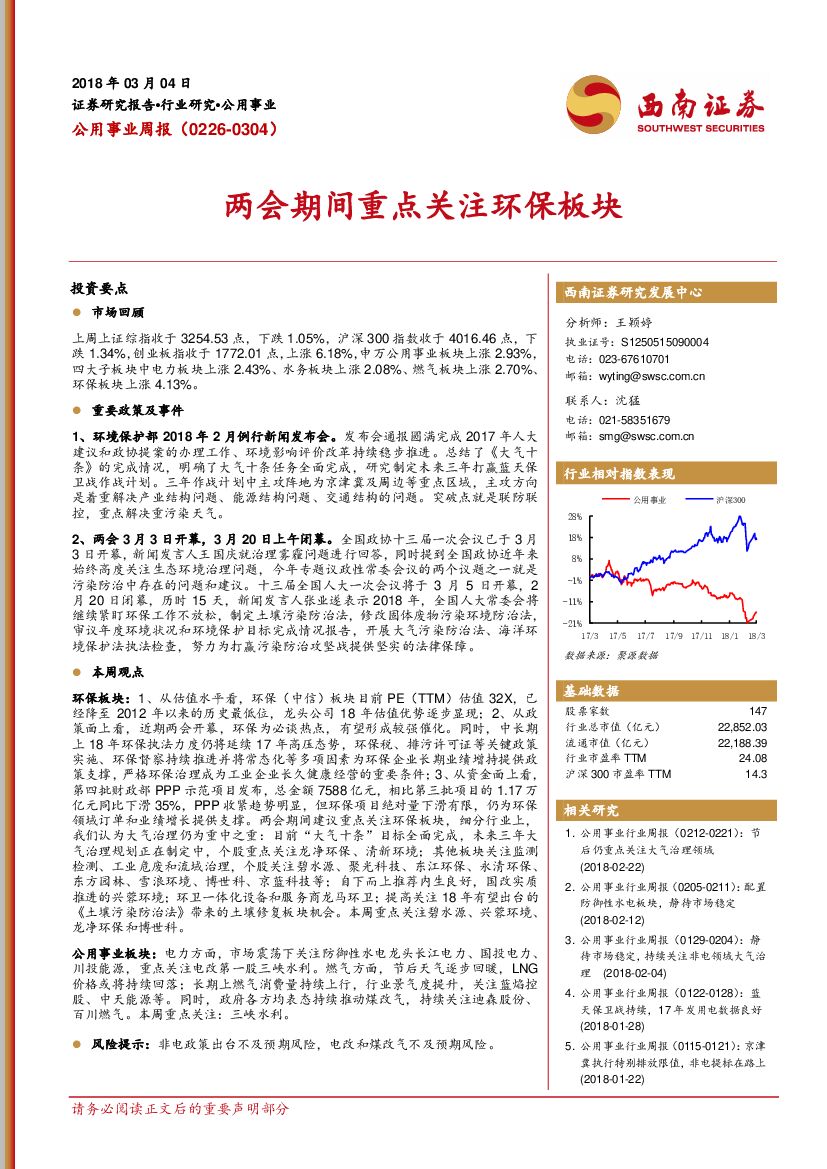 西南证券：公用事业周报：两会期间重点关注环保板块
