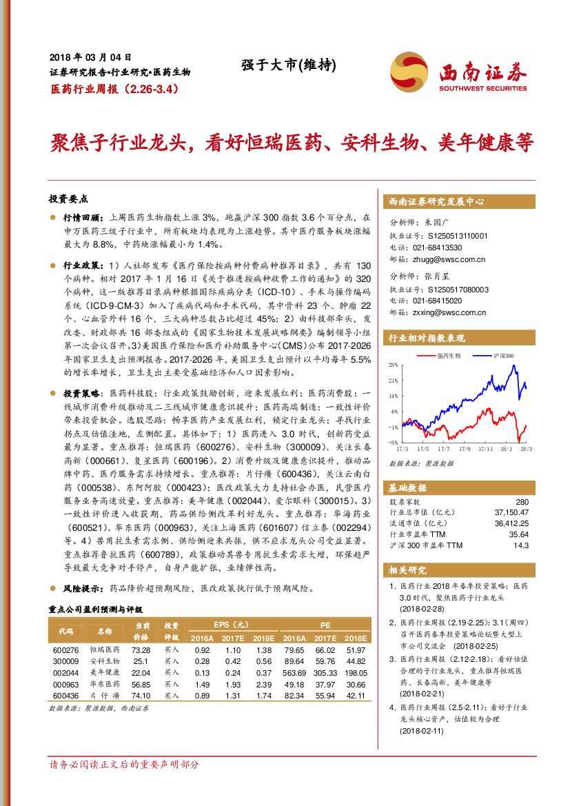 西南证券：医药行业周报：聚焦子行业龙头，看好恒瑞医药、安科生物、美年健康等