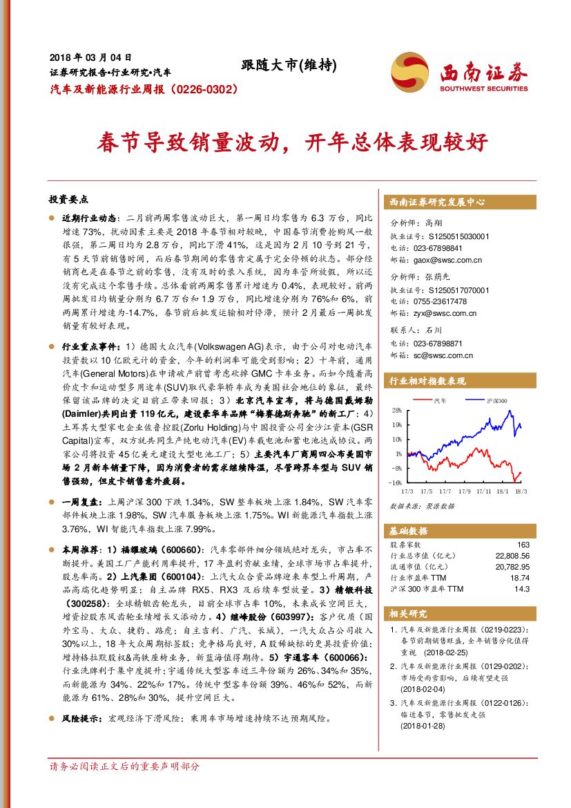 西南证券：汽车及新<em>能源</em>行业周报：春节导致销量波动，开年总体表现较好 海报