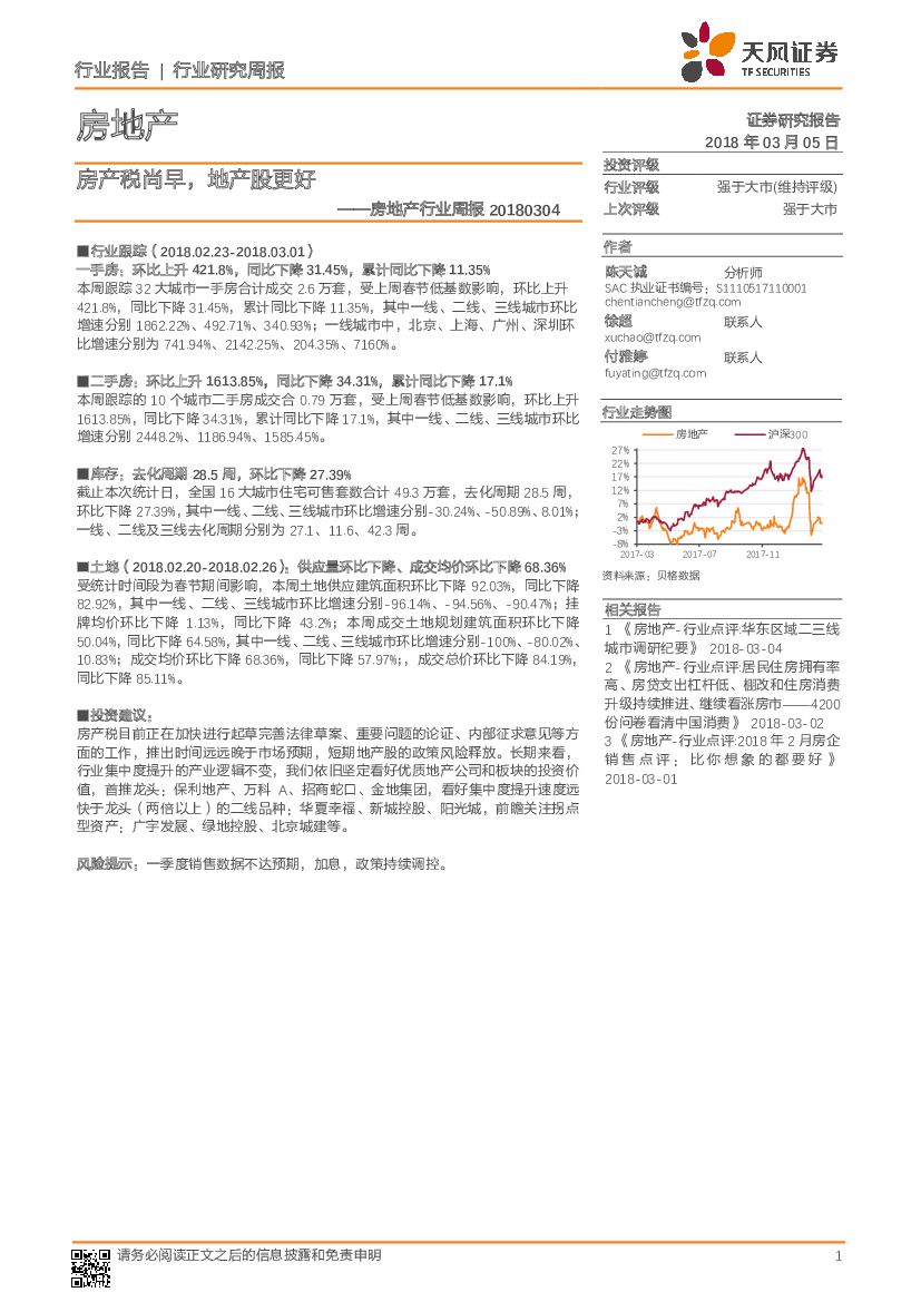 天风证券：房地产行业周报：房产税尚早，地产股更好