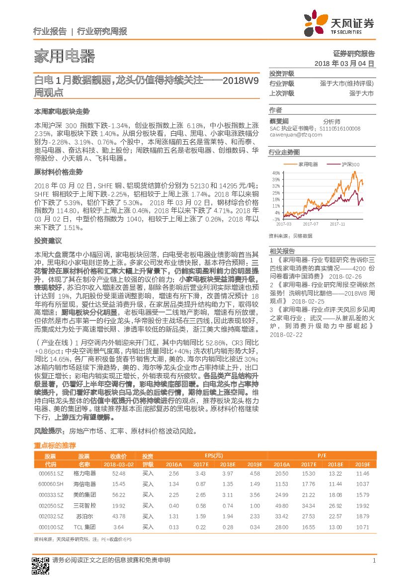 天风证券：家用电器行业周观点：白电1月数据靓丽，龙头仍值得持续关注