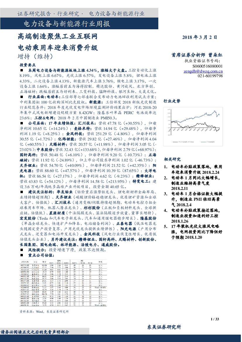 东吴证券：电力设备与新能源行业周报：高端制造聚焦工业互联网 电动乘用车迎来消费升级