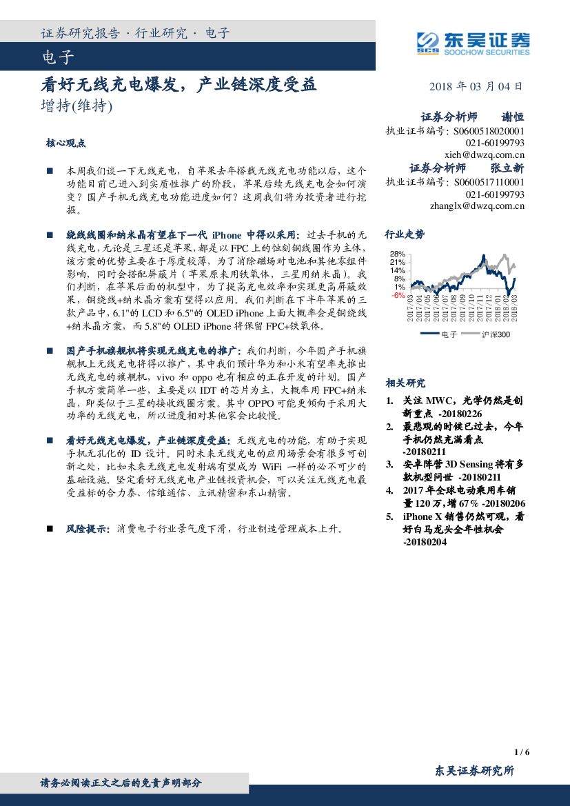 东吴证券：电子：看好无线充电爆发，产业链深度受益