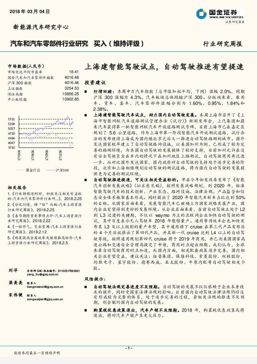 国金证券：汽车和汽车零部件行业研究周报：上海建智能驾驶试点，自动驾驶推进有望提速