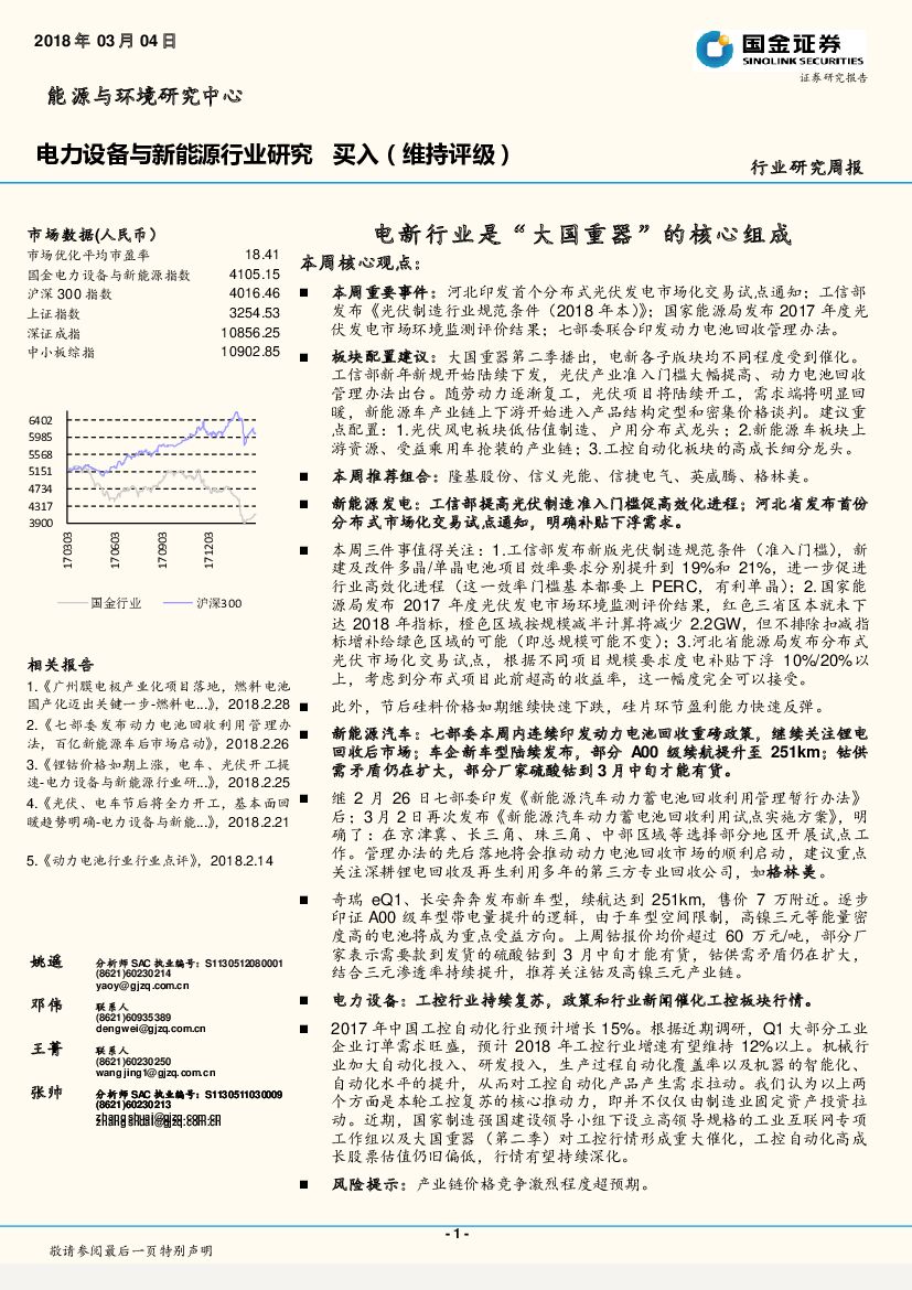 国金证券：电力设备与新能源行业研究周报：电新行业是“大国重器”的核心组成