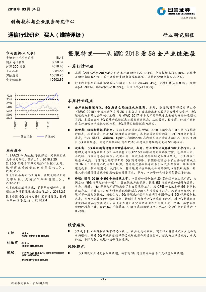 国金证券：通信行业研究：整装待发——从MWC2018看5G全产业链进展