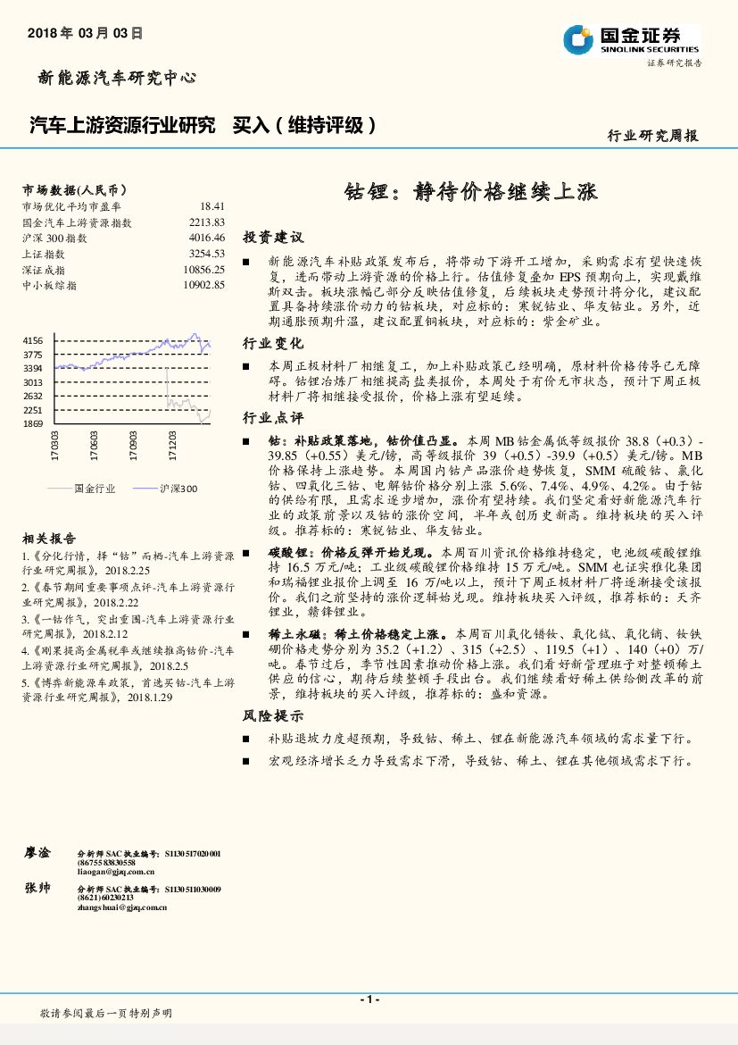国金证券：汽车上游资源行业研究周报：钴锂：静待价格继续上涨
