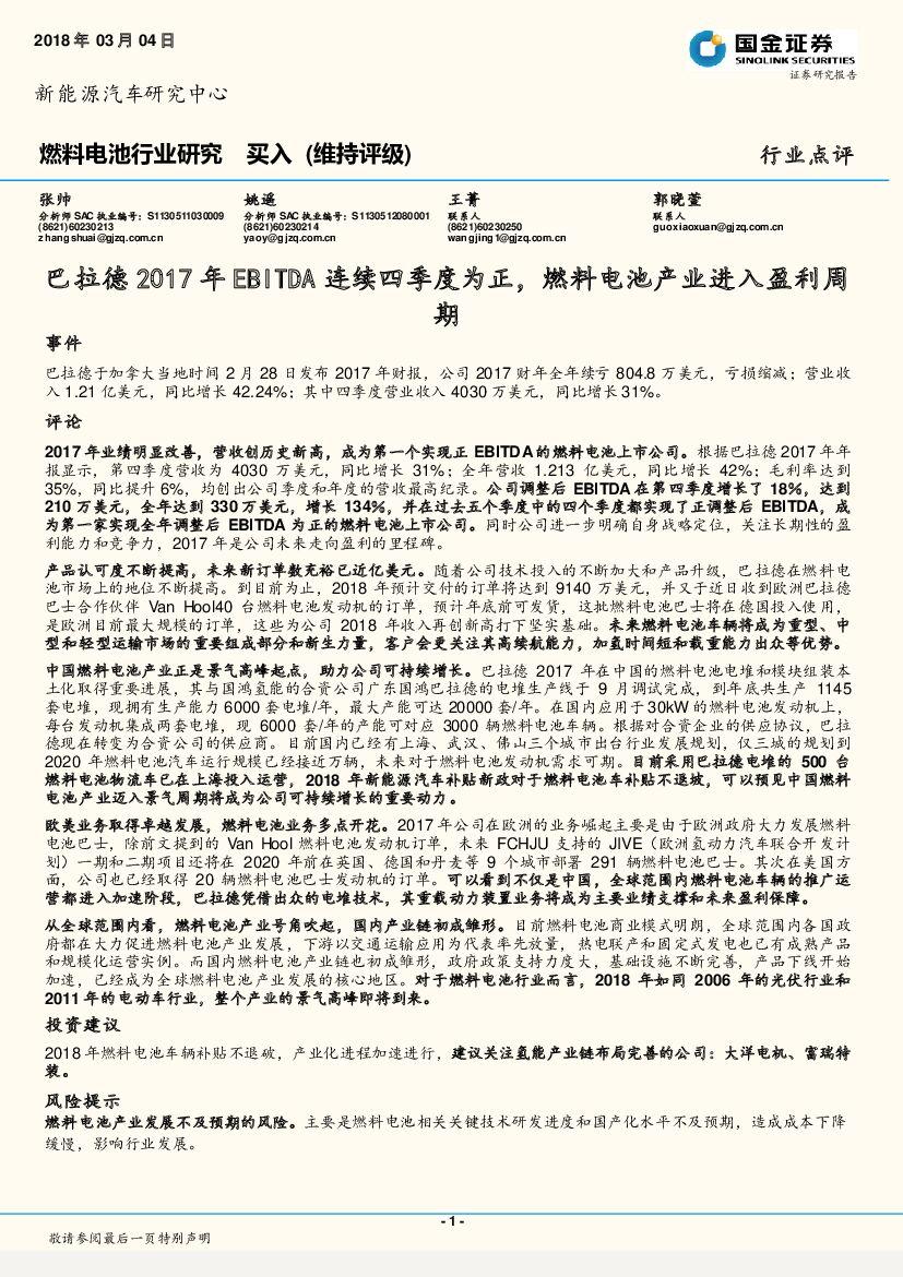国金证券：燃料电池行业研究：巴拉德2017年EBITDA连续四季度为正，燃料电池产业进入盈利周期