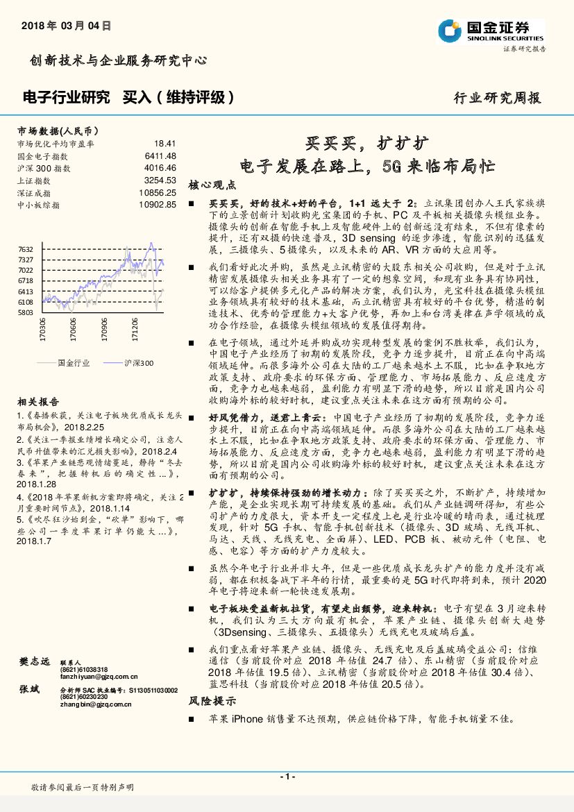 国金证券：电子行业研究周报：买买买，扩扩扩 电子发展在路上，5G来临布局忙