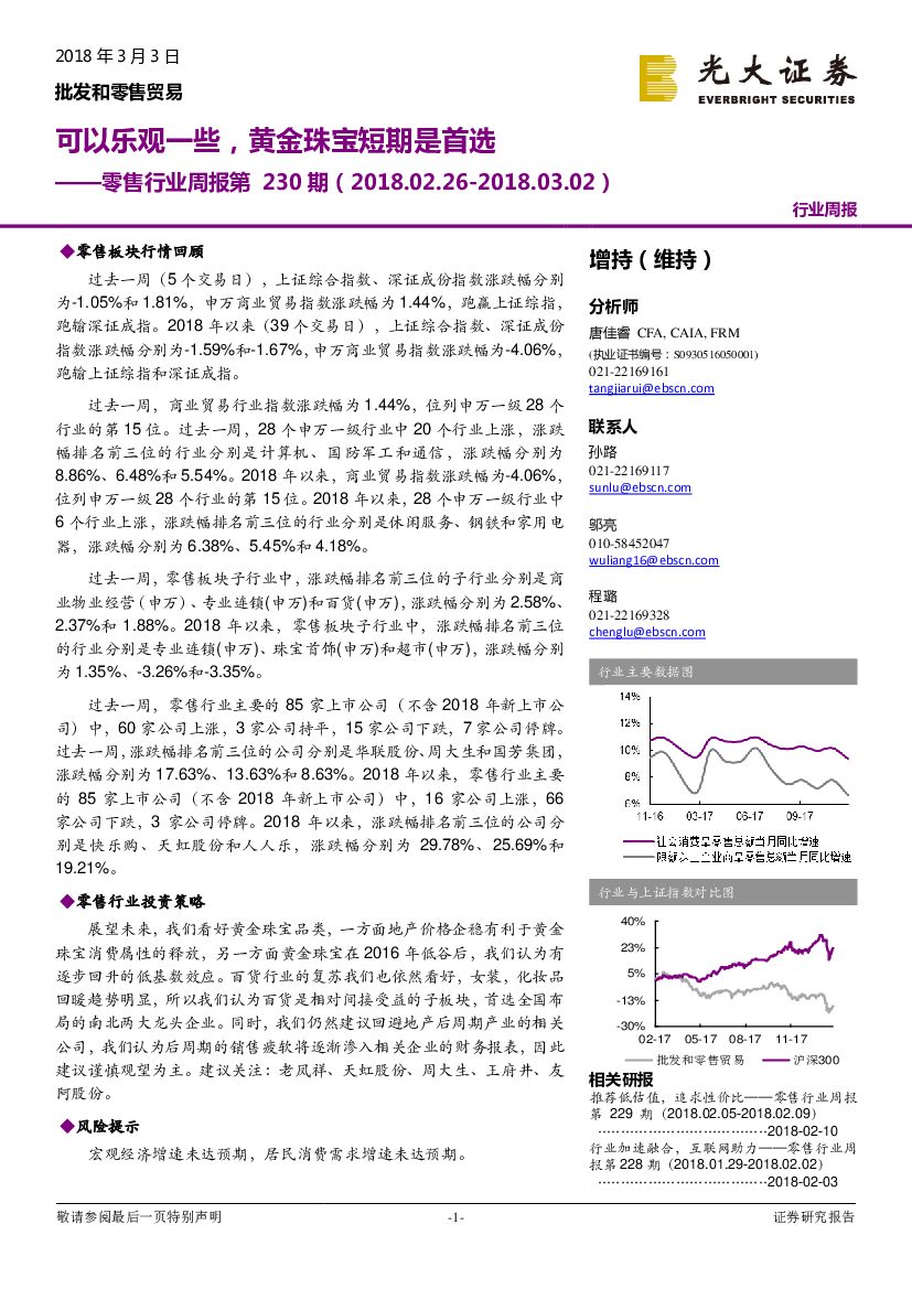 光大证券：零售行业周报第230期：可以乐观一些，黄金珠宝短期是首选
