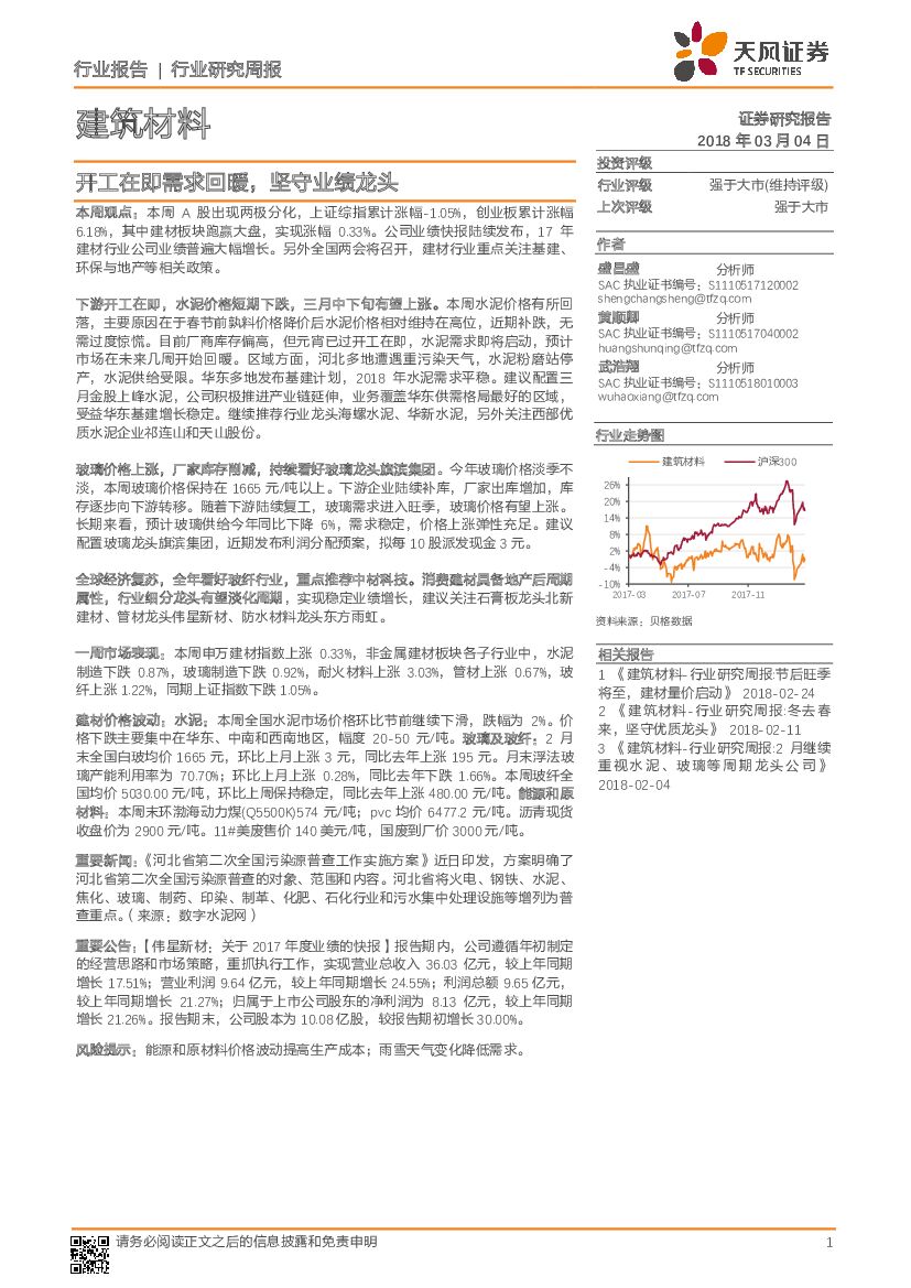 天风证券：建筑材料行业研究周报：开工在即需求回暖，坚守业绩龙头