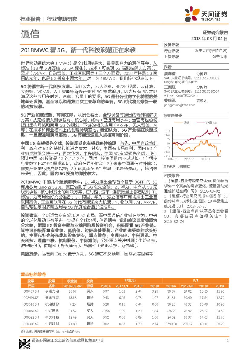 天风证券：通信行业专题研究：2018MWC看5G，新一代科技浪潮正在来袭