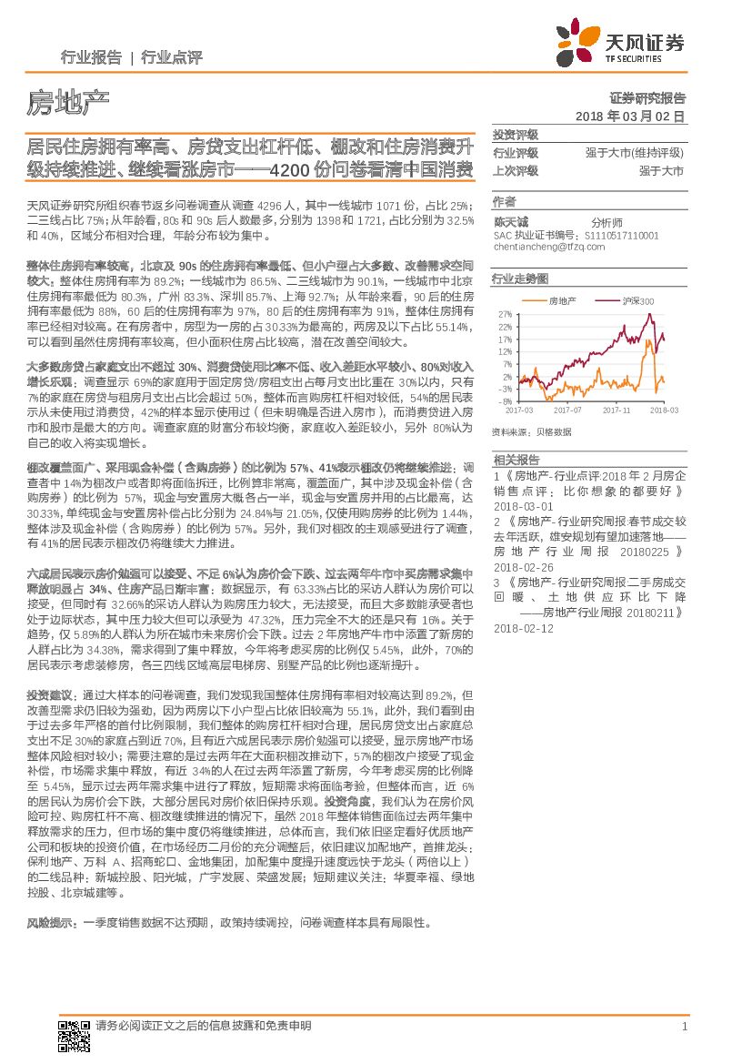天风证券：房地产：居民住房拥有率高、房贷支出杠杆低、棚改和住房消费升级持续推进、继续看涨房市——4200份问卷看清中国消费