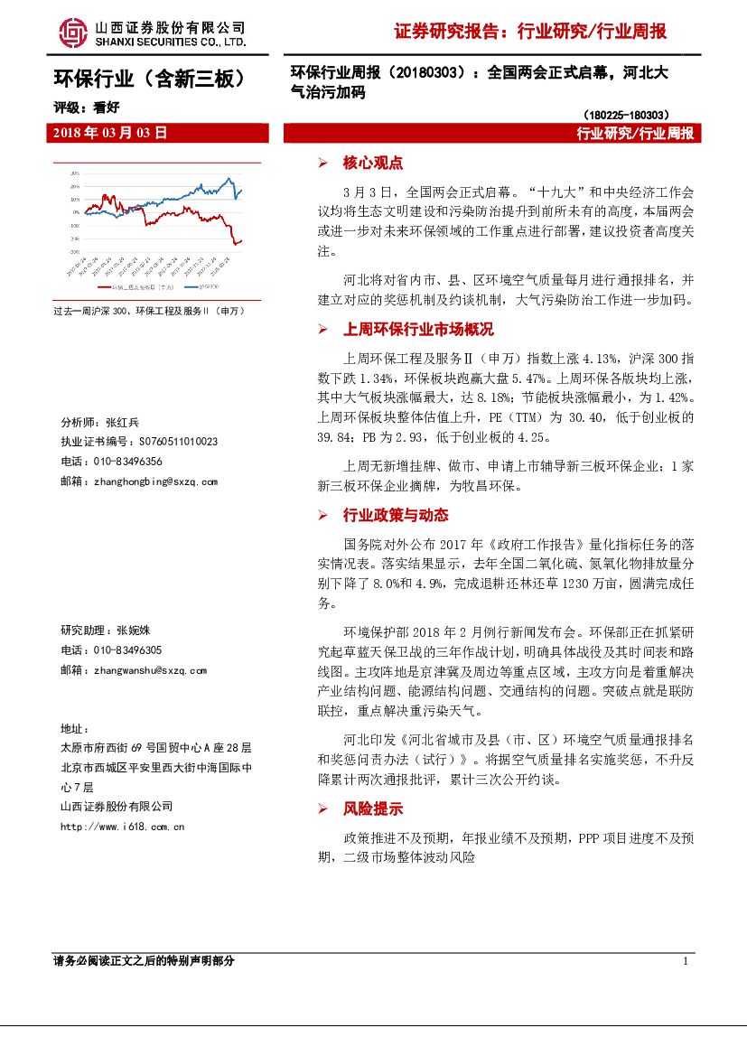 山西证券：环保行业周报：全国两会正式启幕，河北大气治污加码