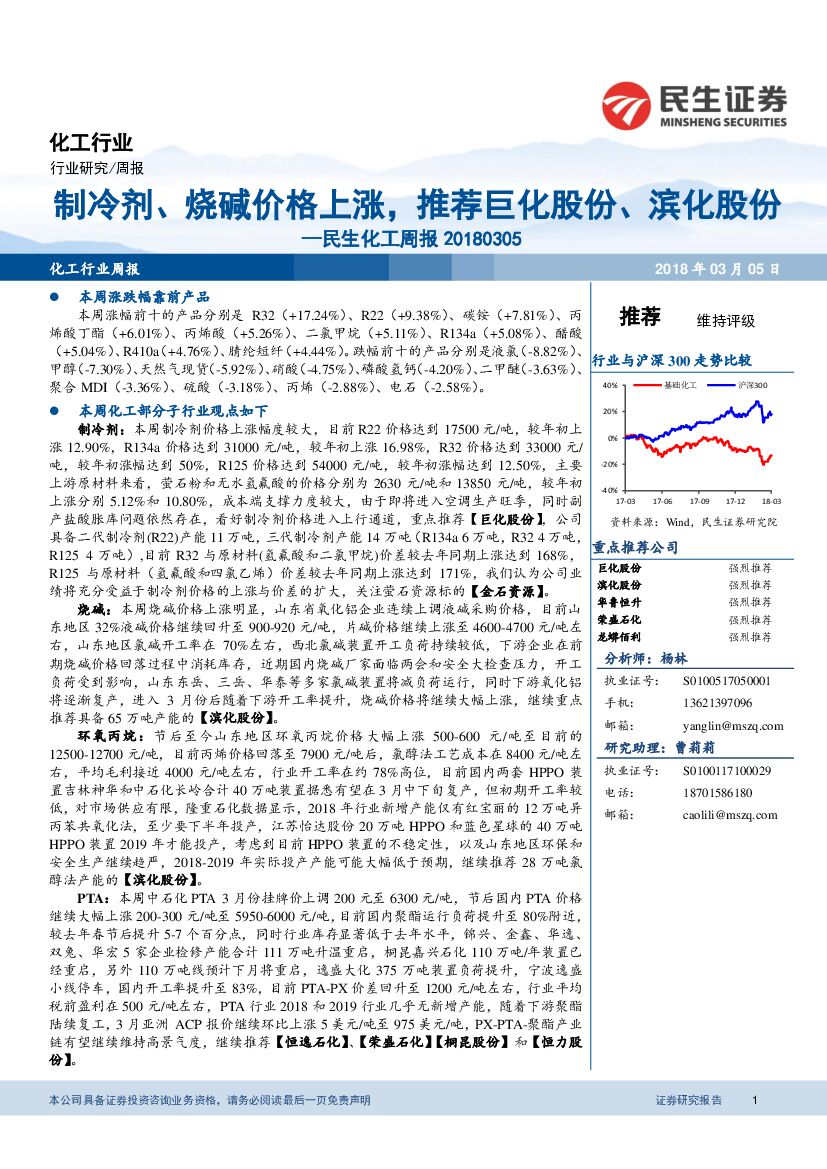 民生证券：民生化工周报：制冷剂、烧碱价格上涨，推荐巨化股份、滨化股份