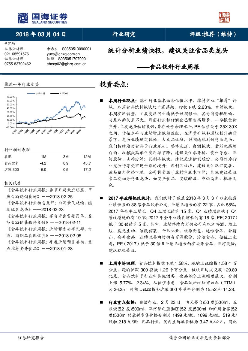 国海证券：食品饮料行业周报：统计分析业绩快报，建议关注食品类龙头