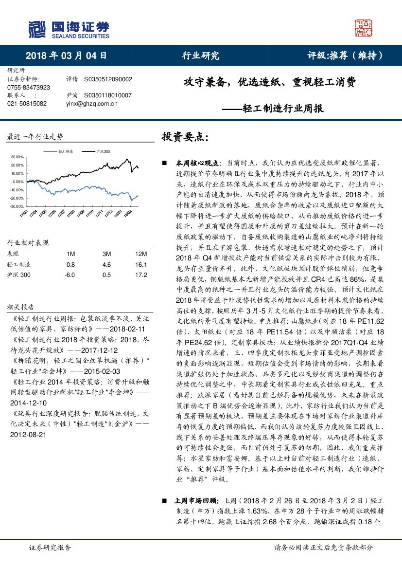 国海证券：轻工制造行业周报：攻守兼备，优选造纸、重视轻工消费