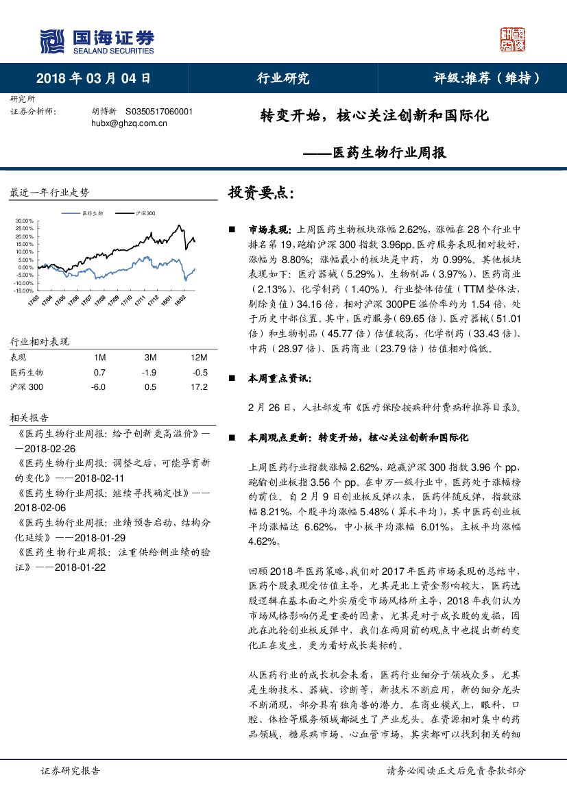 国海证券：医药生物行业周报：转变开始，核心关注创新和国际化