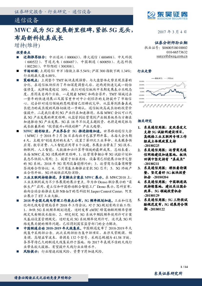 东吴证券：通信设备行业研究：MWC成为5G发展新里程碑，紧抓5G龙头，布局新科技真成长