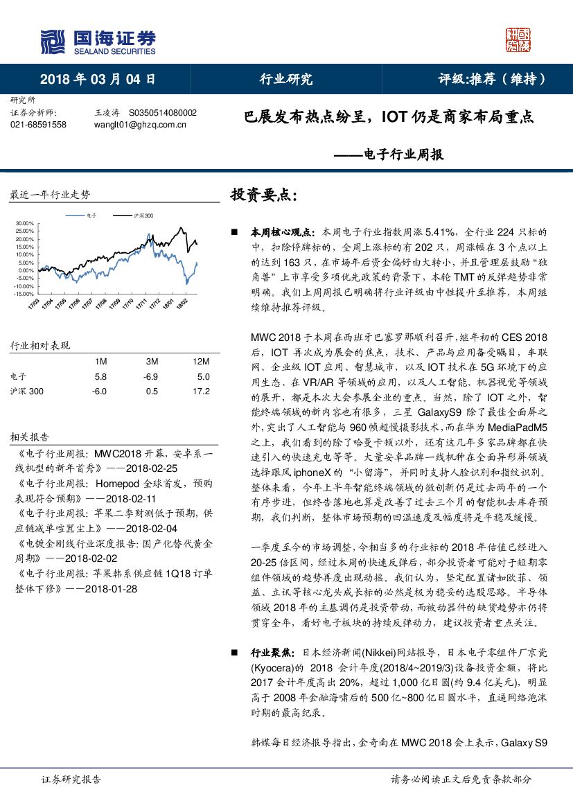 国海证券：电子行业周报：巴展发布热点纷呈，IOT仍是商家布局重点