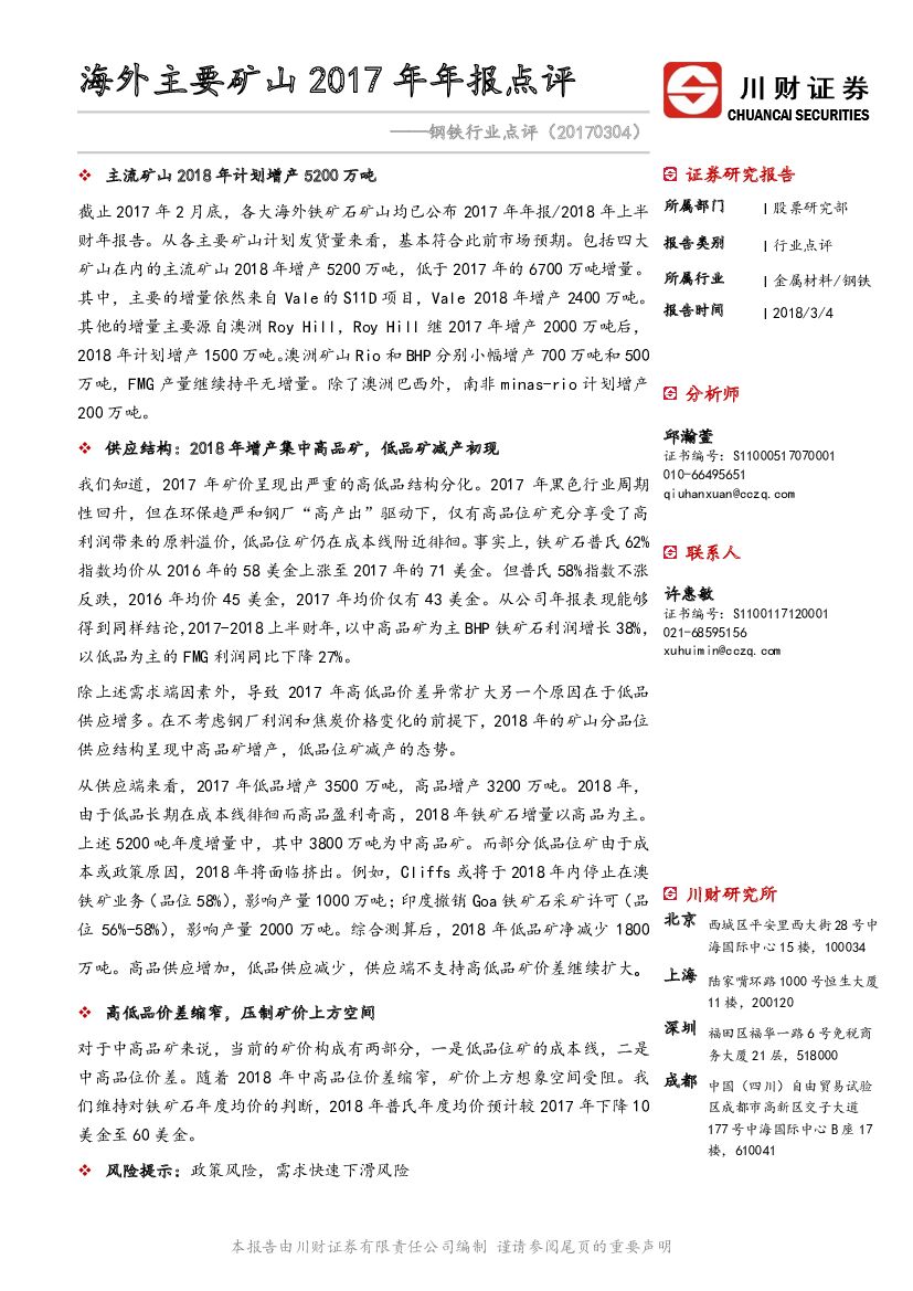 川财证券：钢铁行业点评：海外主要矿山2017年年报点评