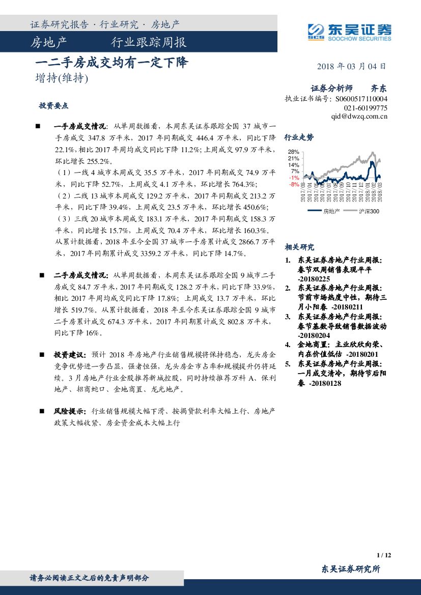东吴证券：房地产行业跟踪周报：一二手房成交均有一定下降