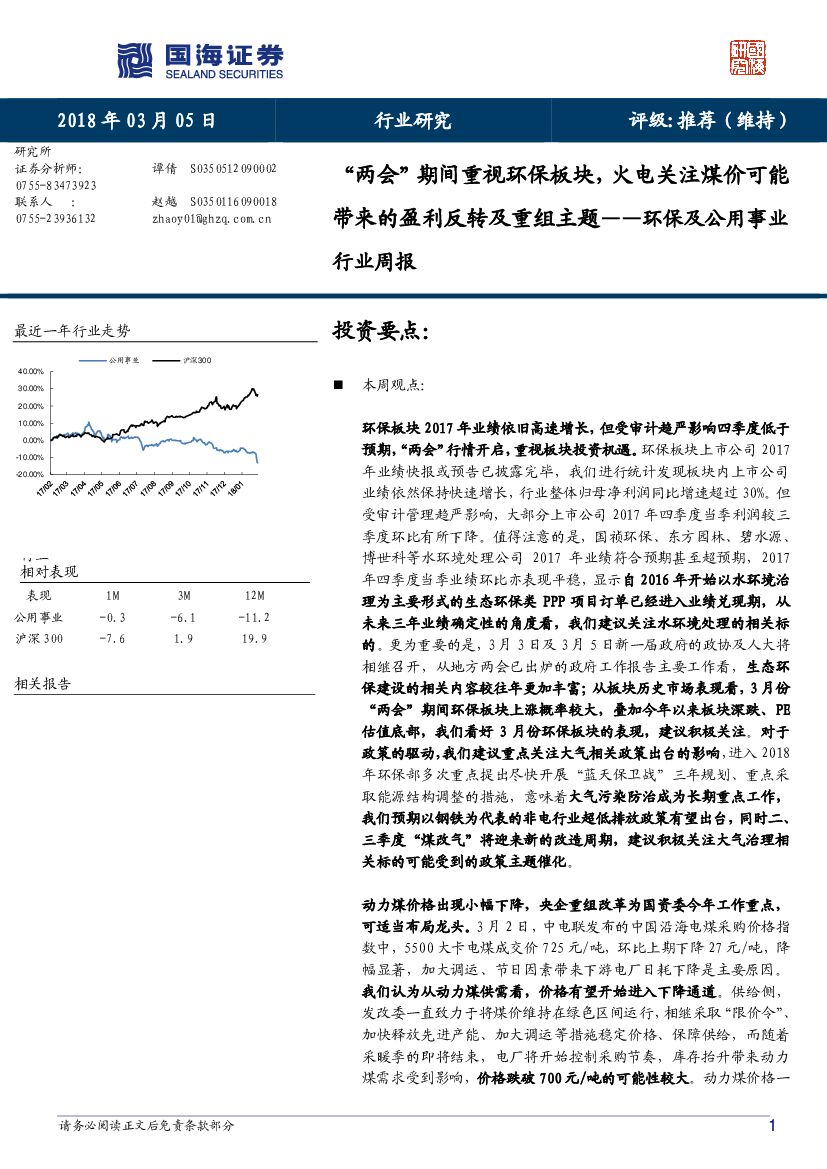 国海证券：环保及公用事业行业周报：“两会”期间重视环保板块，火电关注煤价可能带来的盈利反转及重组主题