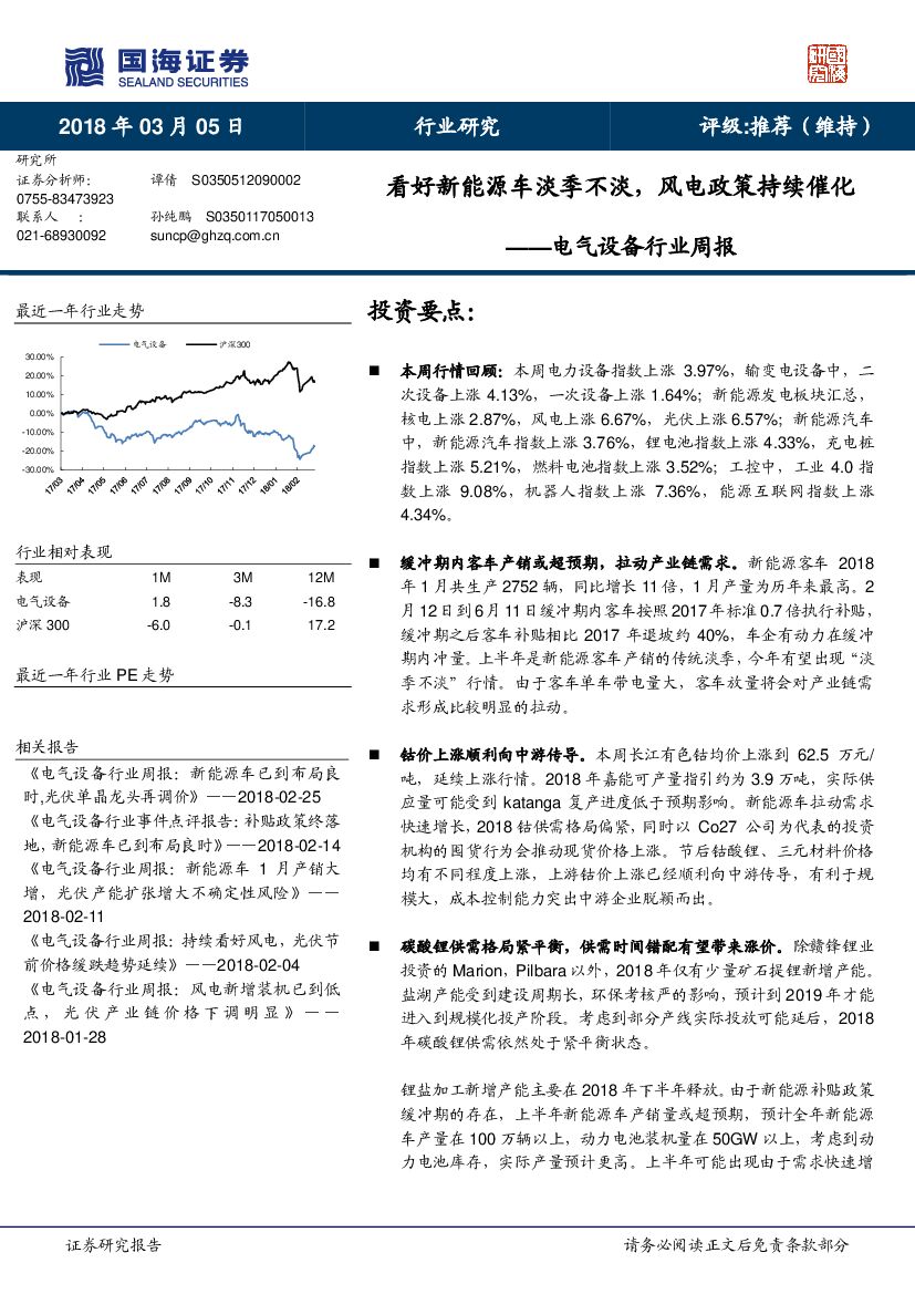 国海证券：电气设备行业周报：看好新能源车淡季不淡，风电政策持续催化