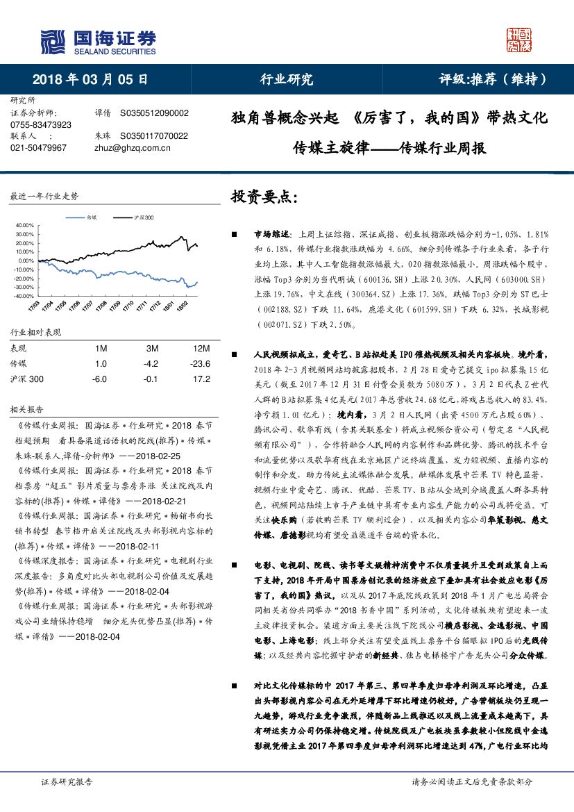 国海证券：传媒行业周报：独角兽概念兴起《厉害了，我的国》带热文化传媒主旋律