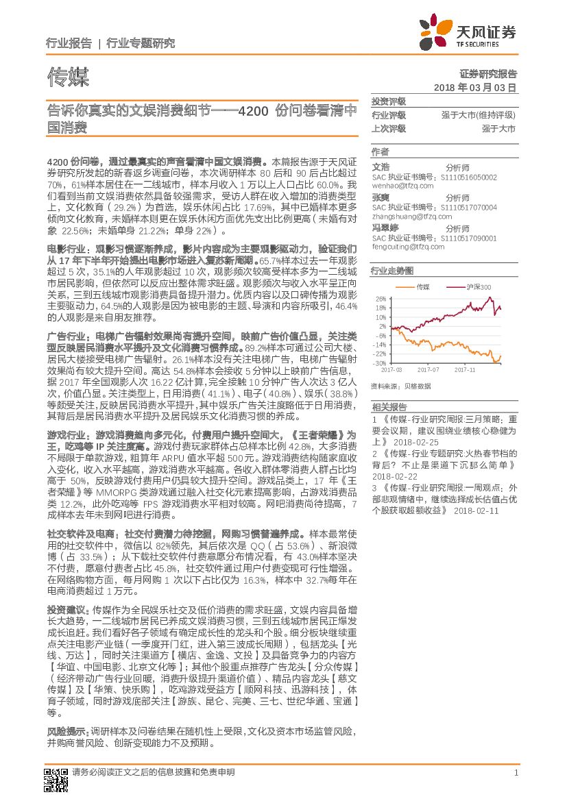 天风证券：传媒行业专题研究：告诉你真实的文娱消费细节——4200份问卷看清中国消费