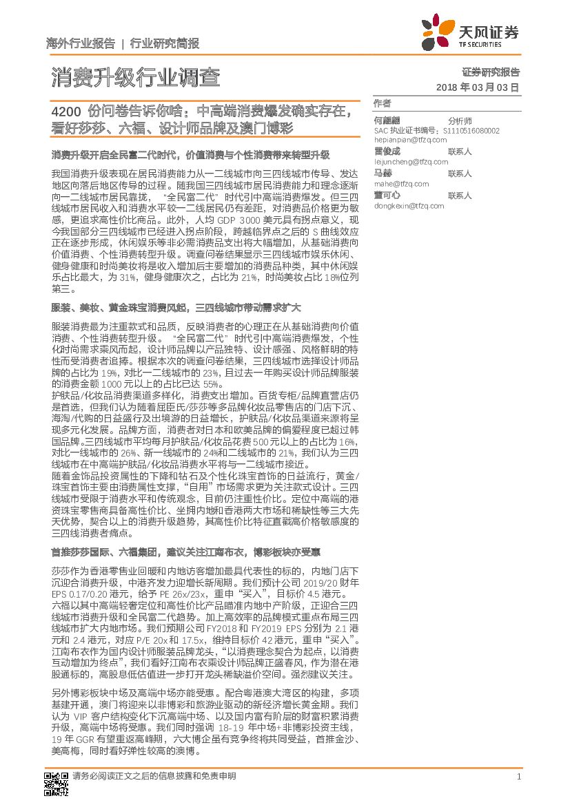 天风证券：消费升级行业调查：4200份问卷告诉你啥：中高端消费爆发确实存在，看好莎莎、六福、设计师品牌及澳门博彩