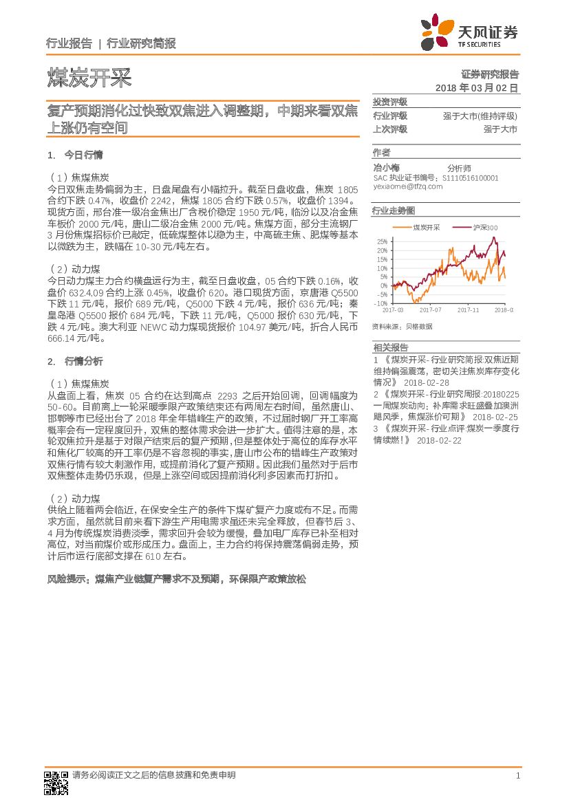 天风证券：煤炭开采行业研究简报：复产预期消化过快致双焦进入调整期，中期来看双焦上涨仍有空间
