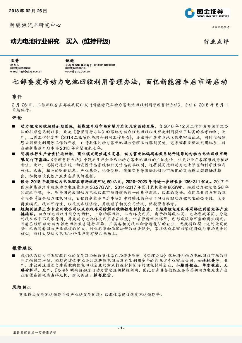 国金证券：动力电池行业研究：七部委发布动力电池回收利用管理办法，百亿新能源车后市场启动
