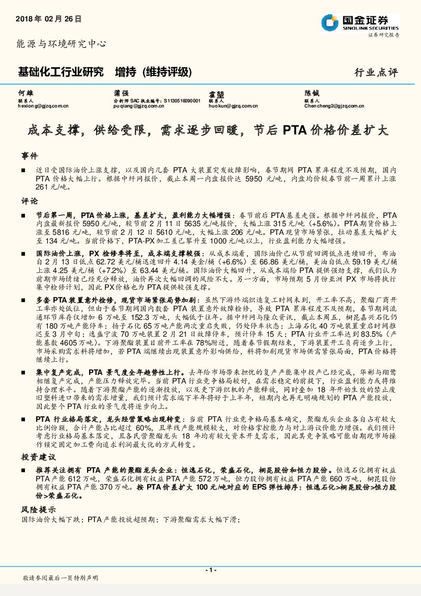 国金证券：基础化工行业研究：成本支撑，供给受限，需求逐步回暖，节后PTA价格价差扩大