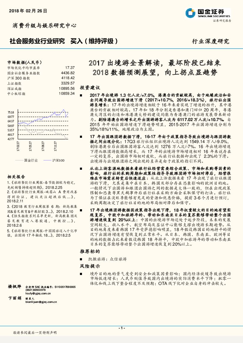 国金证券：社会服务业行业研究：2017出境游全景解读，最坏阶段已结束2018数据预测展望，向上拐点显趋势
