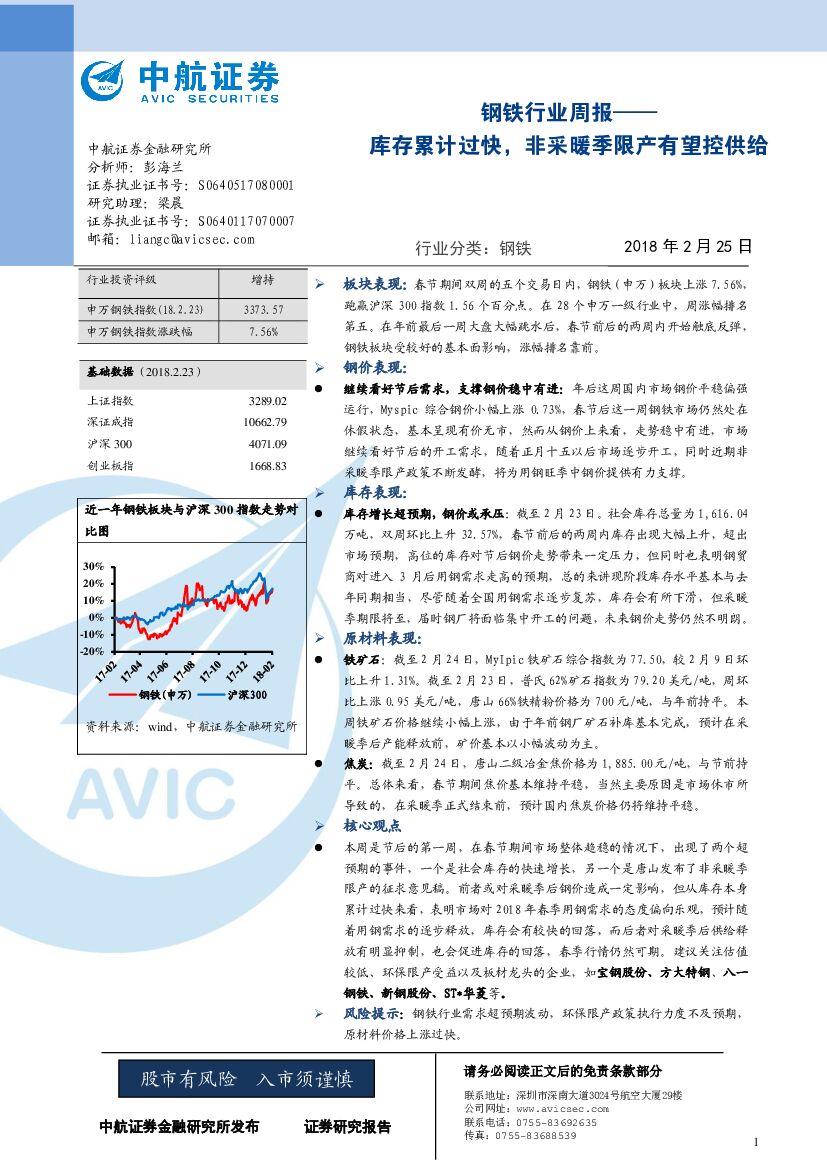 中航证券：钢铁行业周报：库存累计过快，非采暖季限产有望控供给