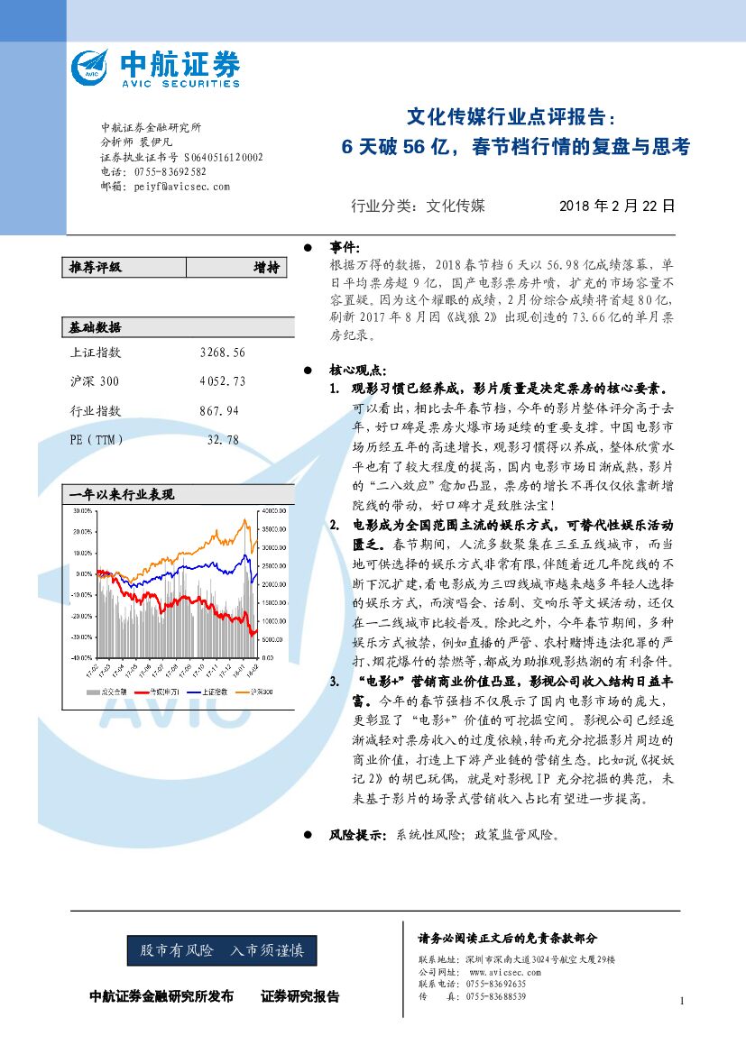 中航证券：文化传媒行业点评报告：6天破56亿，春节档行情的复盘与思考