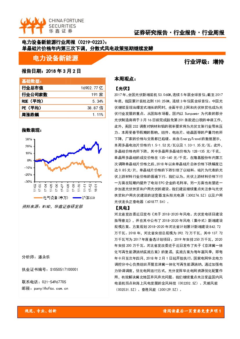 华鑫证券：电力设备新能源行业周报：单晶硅片价格年内第三次下调，分散式风电政策预期继续发酵
